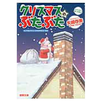 クリスマスのぶたぶた   /徳間書店/矢崎ありみ